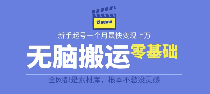 【虎哥副业项目6897期】揭秘最新爆火无脑搬运故事桥段撸金项目，零基础可月入上万【全套详细玩法教程】缩略图