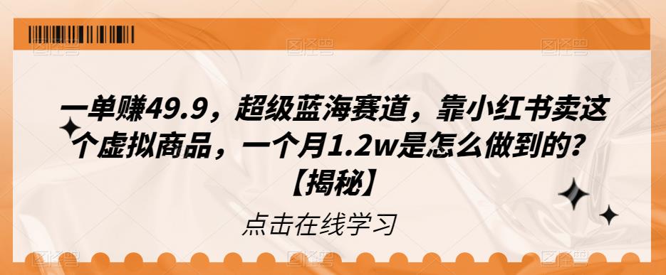 【虎哥副业项目6899期】一单赚49.9，超级蓝海赛道，靠小红书卖这个虚拟商品，一个月1.2w是怎么做到的？【揭秘】缩略图