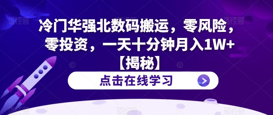 【虎哥副业项目6900期】冷门华强北数码搬运，零风险，零投资，一天十分钟月入1W+【揭秘】缩略图