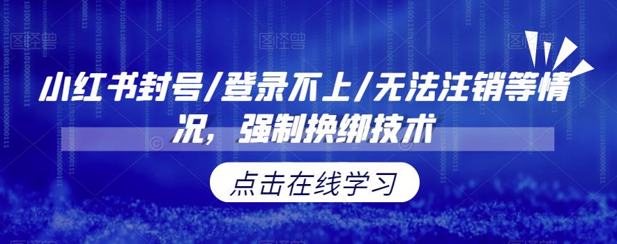 【虎哥副业项目6903期】小红书封号/登录不上/无法注销等情况，强制换绑技术【揭秘】缩略图