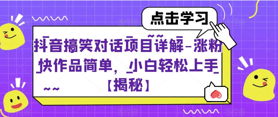 【虎哥副业项目6907期】抖音搞笑对话项目详解-涨粉快作品简单，小白轻松上手【揭秘】缩略图