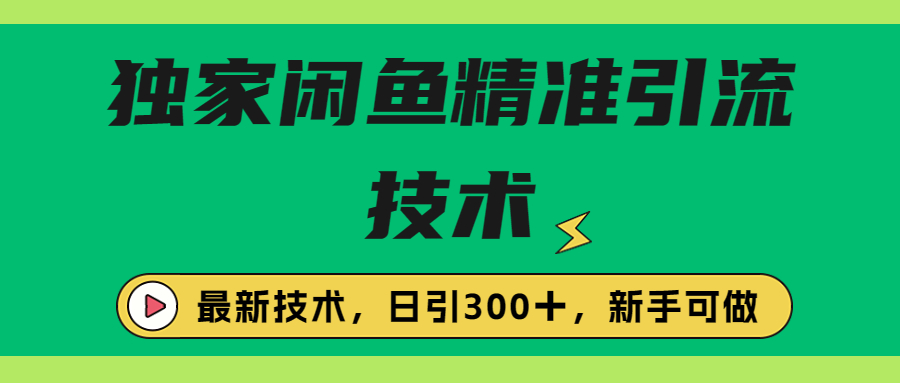 【虎哥副业项目6912期】独家闲鱼引流技术，日引300＋实战玩法缩略图