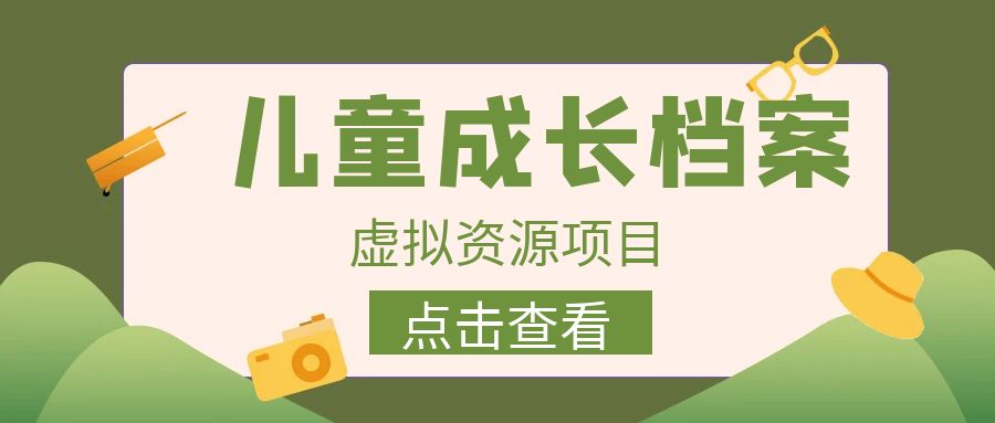 【虎哥副业项目6914期】收费980的长期稳定项目，儿童成长档案虚拟资源变现缩略图