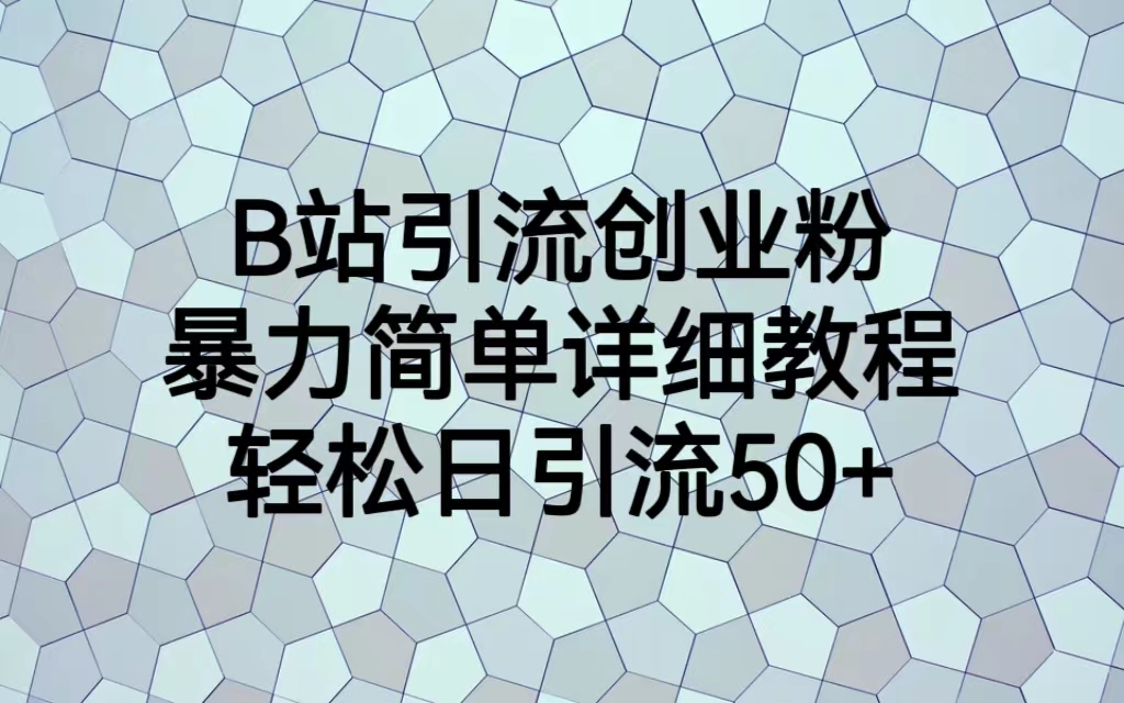 【虎哥副业项目6915期】B站引流创业粉，暴力简单详细教程，轻松日引流50+缩略图