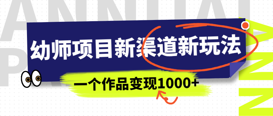 【虎哥副业项目7016期】幼师项目新渠道新玩法，一个作品变现1000+，一部手机实现月入过万缩略图