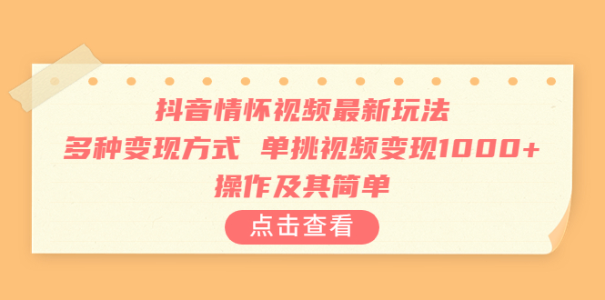 【虎哥副业项目6973期】抖音情怀视频最新玩法，多种变现方式，单挑视频变现1000+，操作及其简单缩略图