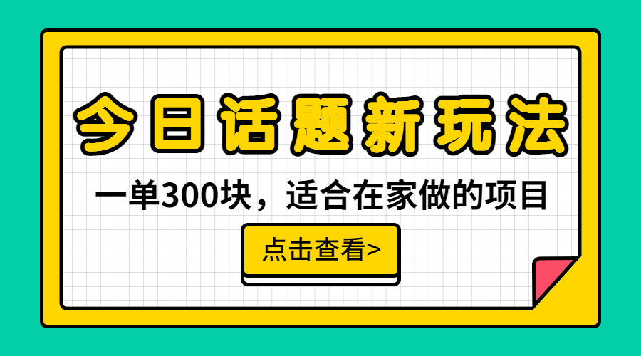 【虎哥副业项目6975期】一单300块，今日话题全新玩法，无需剪辑配音，无脑搬运，接广告月入过万缩略图