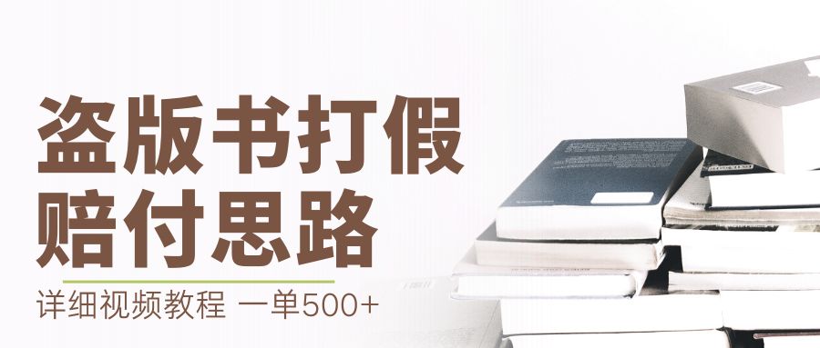 【虎哥副业项目6978期】最新盗版书赔付打假项目，一单利润500+【详细玩法视频教程】缩略图