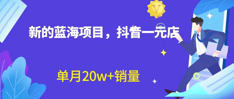 【虎哥副业项目6979期】全新蓝海赛道，抖音一元直播 不用囤货 不用出镜，照读话术也能20w+月销量缩略图