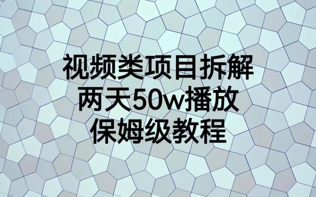 【虎哥副业项目6982期】视频类项目拆解，两天50W播放，保姆级教程缩略图