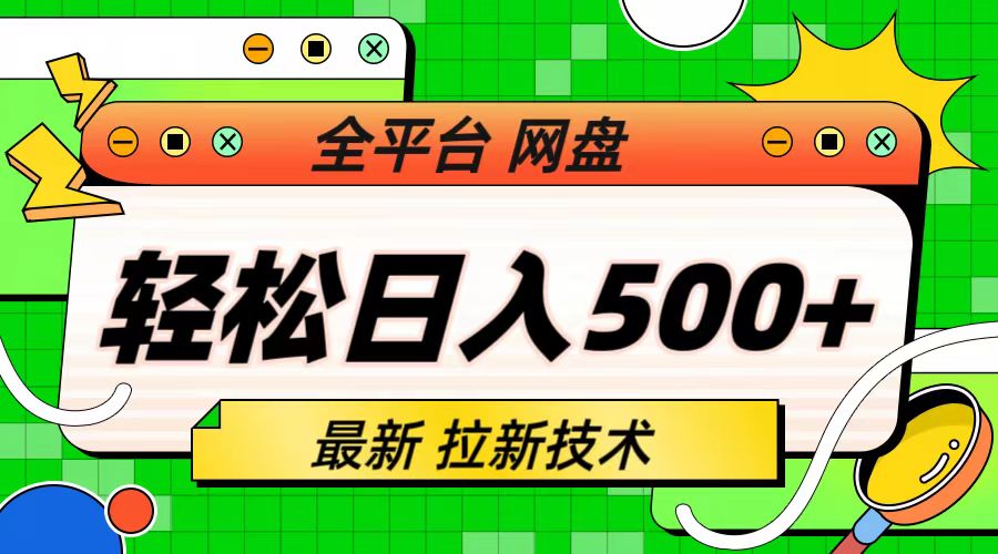 【虎哥副业项目6942期】最新全平台网盘，拉新技术，轻松日入500+（保姆级教学）缩略图