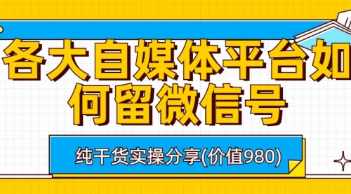 【虎哥副业项目6918期】各大自媒体平台如何留微信号，详细实操教学缩略图