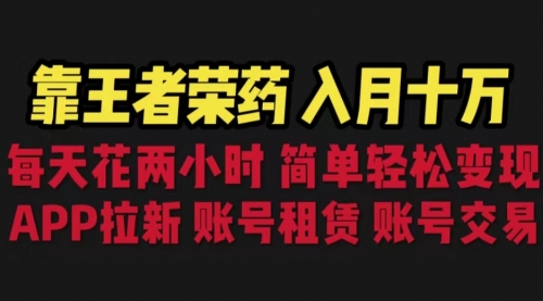 【虎哥副业项目6920期】靠王者荣耀，月入十万，每天花两小时。多种变现，拉新、账号租赁，账号交易缩略图