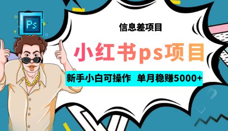 【虎哥副业项目6922期】利用信息差做ps项目，新手小白也能轻松日赚300+ 【配套工具+素材大包】缩略图