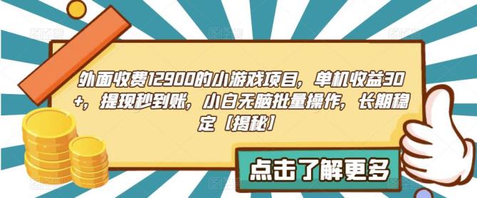 【虎哥副业项目6934期】收费12900的小游戏项目，单机收益30+，独家养号方法缩略图