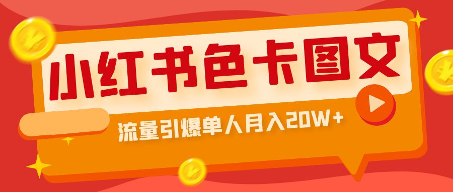 【虎哥副业项目6935期】小红书色卡图文带货，流量引爆单人月入20W+缩略图