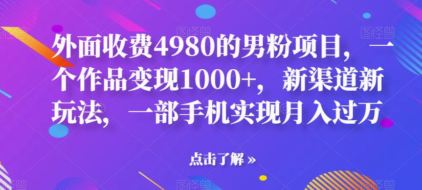 【虎哥副业项目6952期】男粉项目，一个作品变现1000+，新渠道新玩法，一部手机实现月入过万缩略图