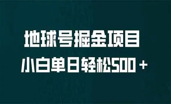 【虎哥副业项目6961期】全网首发！地球号掘金项目，小白每天轻松500＋，无脑上手怼量缩略图