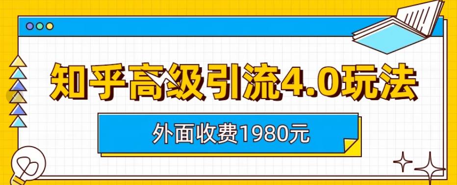 【虎哥副业项目6964期】外面收费1980知乎高级引流4.0玩法，纯实操课程缩略图