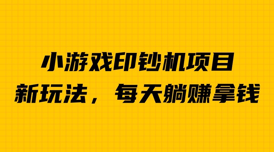 【虎哥副业项目6967期】外面收费6980的小游戏超级暴利印钞机项目，无脑去做，每天躺赚500＋缩略图