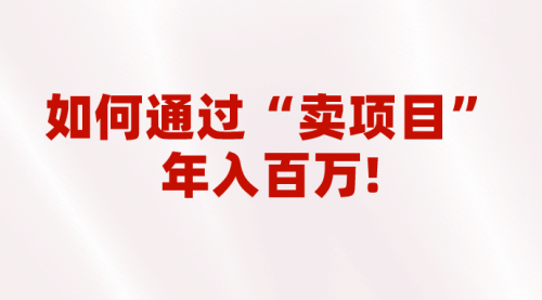 【虎哥副业项目7001期】2023年最火项目：通过“卖项目”年入百万！普通人逆袭翻身的唯一出路缩略图