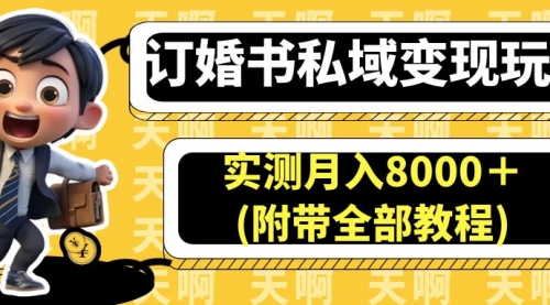 【虎哥副业项目7006期】订婚书私域变现玩法，实测月入8000＋缩略图