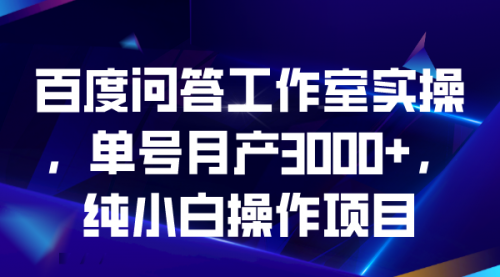 【虎哥副业项目7007期】百度问答工作室实操，单号月产3000+，纯小白操作项目缩略图