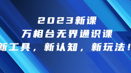 【虎哥副业项目7010期】2023新课·万相台·无界通识课，新工具，新认知，新玩法缩略图