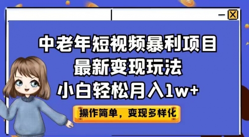 【虎哥副业项目7011期】中老年短视频暴利项目最新变现玩法，小白轻松月入1w+缩略图