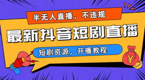 【虎哥副业项目7013期】最新抖音短剧半无人直播，不违规日入500+缩略图