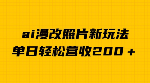 【虎哥副业项目7014期】单日变现2000＋，ai漫改照片新玩法，涨粉变现两不误缩略图