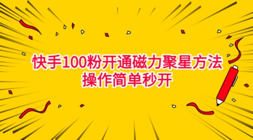 【虎哥副业项目7021期】收费398的快手100粉开通磁力聚星方法操作简单秒开缩略图