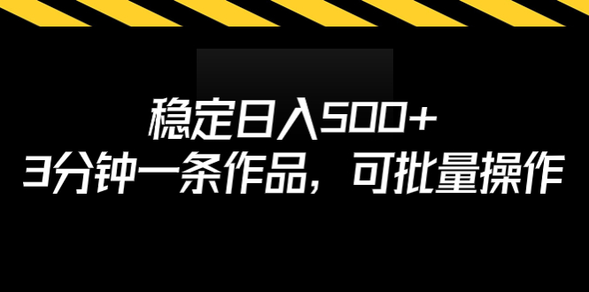 【虎哥副业项目7024期】稳定日入500+，3分钟一条作品，可批量操作缩略图