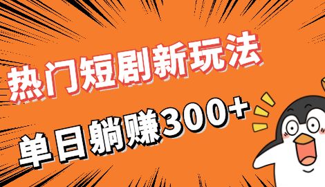 【虎哥副业项目7027期】热门短剧cps新玩法，让你收入直线增长，单日躺赚300+缩略图