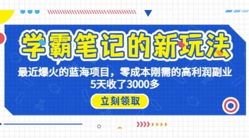 【虎哥副业项目7030期】学霸笔记新玩法，最近爆火的蓝海项目，0成本高利润虎哥副业，5天收了3000多缩略图