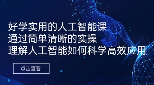 【虎哥副业项目7036期】好学实用的人工智能课 通过简单清晰的实操缩略图