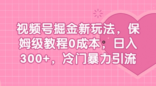 【虎哥副业项目7045期】视频号掘金新玩法，保姆级教程0成本，日入300+，冷门暴力引流缩略图