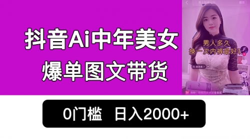 【虎哥副业项目7066期】抖音Ai中年美女爆单图文带货，最新玩法，0门槛发图文，日入2000+缩略图