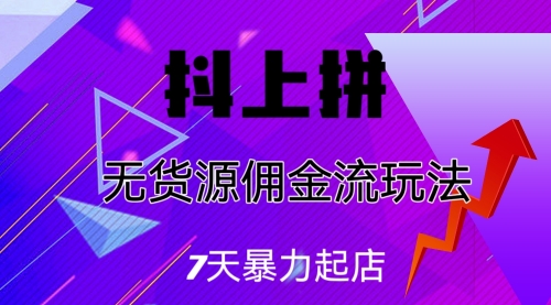 【虎哥副业项目7076期】抖上拼无货源佣金流玩法，7天暴力起店，月入过万缩略图