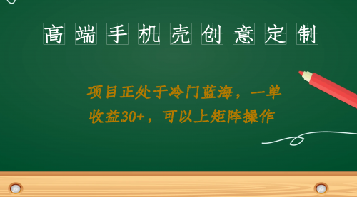 【虎哥副业项目7081期】高端手机壳创意定制，项目正处于蓝海，每单收益30+，可以上矩阵操作缩略图