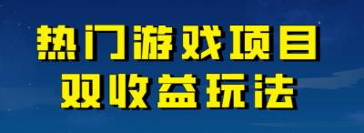 【虎哥副业项目7084期】热门游戏双收益项目玩法，每天花费半小时，实操一天500多（教程+素材）缩略图