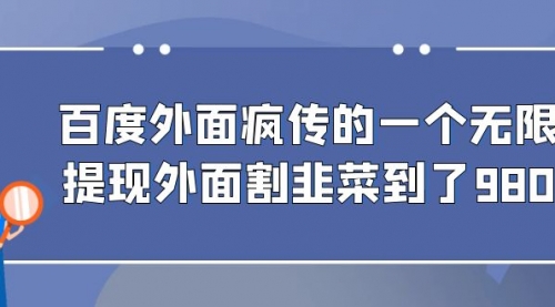 【虎哥副业项目7085期】百度半自动日收入300+玩法缩略图