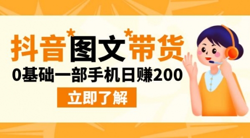 【虎哥副业项目9087期】最新抖音图文带货玩法，0基础一部手机日赚200缩略图