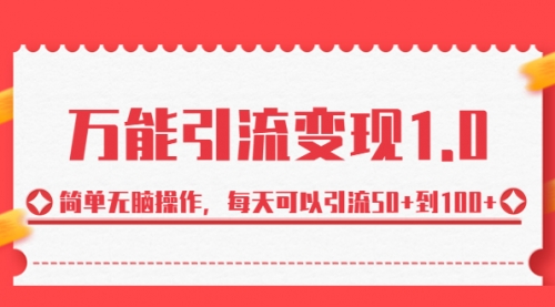 【虎哥副业项目7089期】绅白·万能引流变现1.0，简单无脑操作，每天可以引流50+到100+缩略图