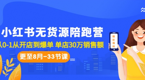 【虎哥副业项目7090期】小红书无货源陪跑营：从0-1从开店到爆单缩略图