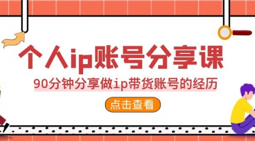 【虎哥副业项目7092期】2023个人ip账号分享课，90分钟分享做ip带货账号经历缩略图