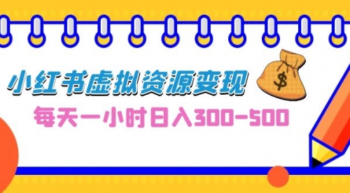 【虎哥副业项目7095期】0成本虎哥副业项目，每天一小时日入300-500，小红书虚拟资源变现（教程+素材缩略图