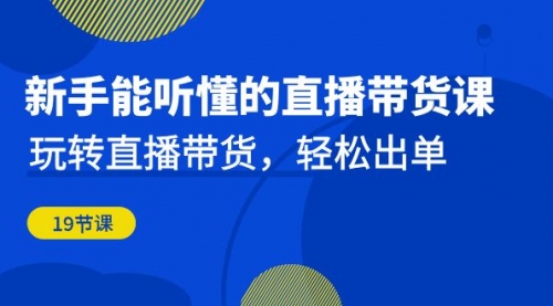 【虎哥副业项目7098期】新手能听懂的直播带货课：玩转直播带货，轻松出单缩略图