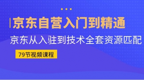 【虎哥副业项目7105期】京东自营入门到精通：京东从入驻到技术全套资源匹配缩略图