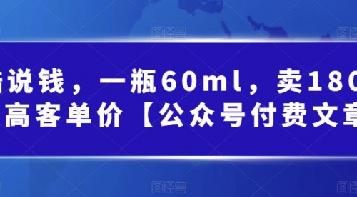 【虎哥副业项目第7113期】酷酷说钱文章，一瓶60ml，卖1800！|超高客单价缩略图